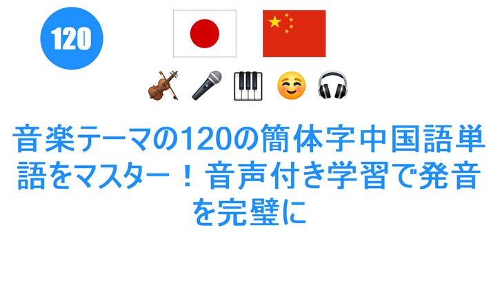 音楽テーマの120の簡体字中国語単語をマスター！音声付き学習で発音を完璧に